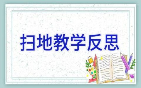 扫地教学反思