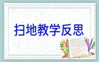 扫地教学反思