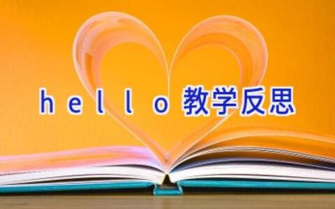 hello教学反思