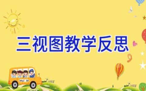 三视图教学反思