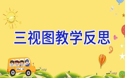 三视图教学反思