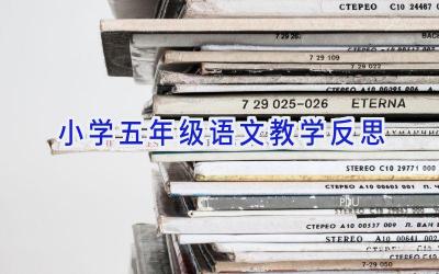 小学五年级语文教学反思