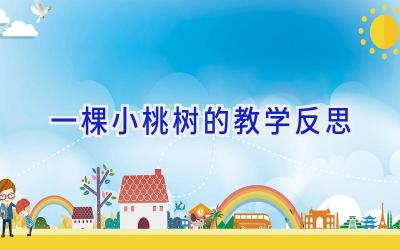 一棵小桃树的教学反思