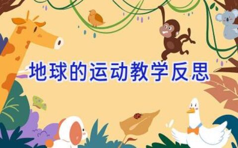 地球的运动教学反思
