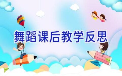 舞蹈课后教学反思