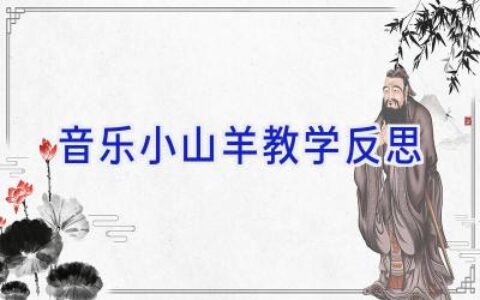 音乐小山羊教学反思
