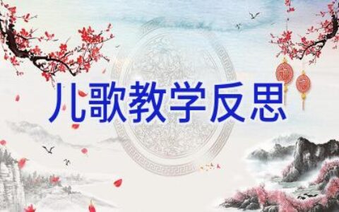 儿歌教学反思