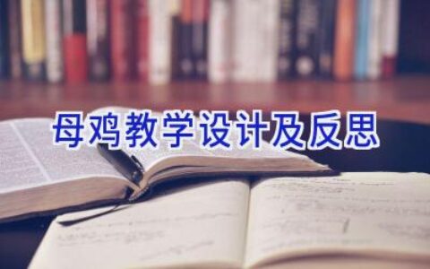母鸡教学设计及反思