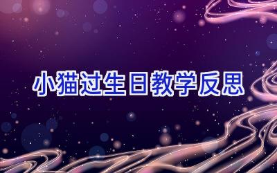 小猫过生日教学反思