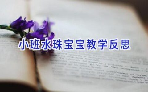 小班水珠宝宝教学反思
