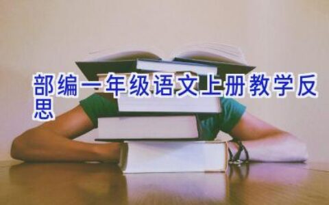 部编一年级语文上册教学反思