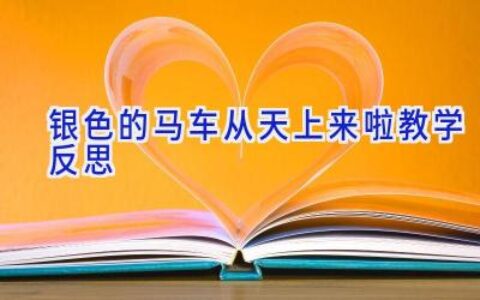 银色的马车从天上来啦教学反思