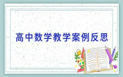 高中数学教学案例反思