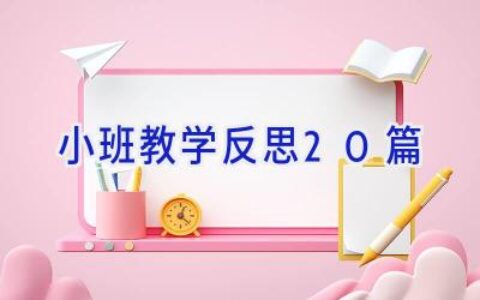 小班教学反思20篇