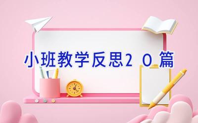 小班教学反思20篇