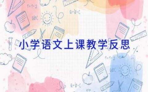 小学语文上课教学反思