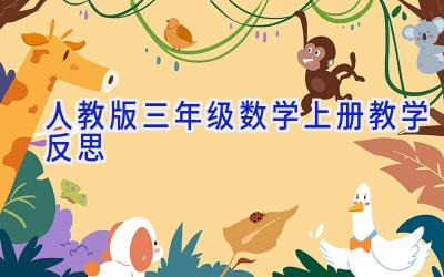 人教版三年级数学上册教学反思