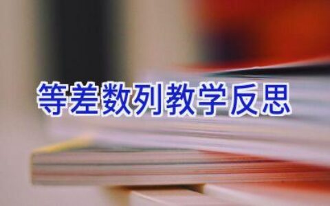 等差数列教学反思
