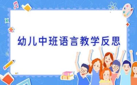 幼儿中班语言教学反思