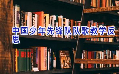 中国少年先锋队队歌教学反思