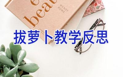 拔萝卜教学反思