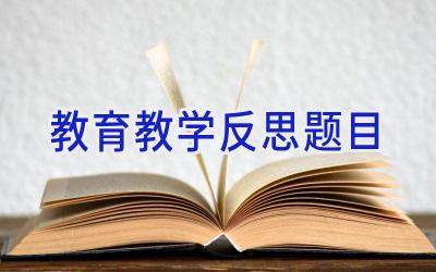 教育教学反思题目