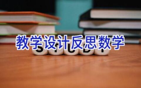 教学设计反思数学