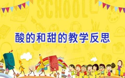 酸的和甜的教学反思