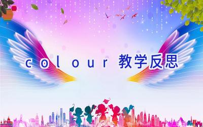 colour教学反思