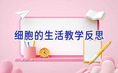细胞的生活教学反思