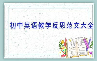 初中英语教学反思范文大全