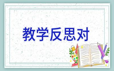 教学反思对