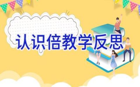 认识倍教学反思