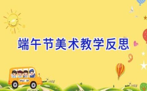端午节美术教学反思