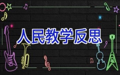 人民教学反思