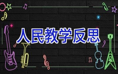 人民教学反思