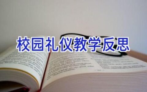 校园礼仪教学反思