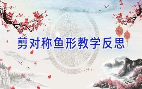 剪对称鱼形教学反思
