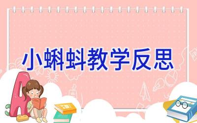 小蝌蚪教学反思
