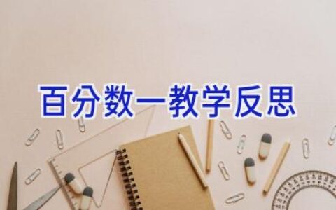 百分数一教学反思