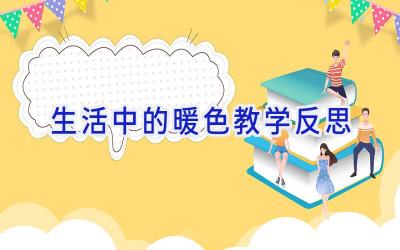 生活中的暖色教学反思