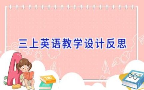 三上英语教学设计反思