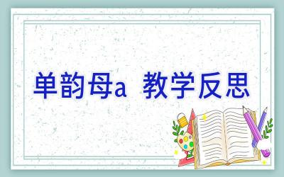 单韵母a教学反思