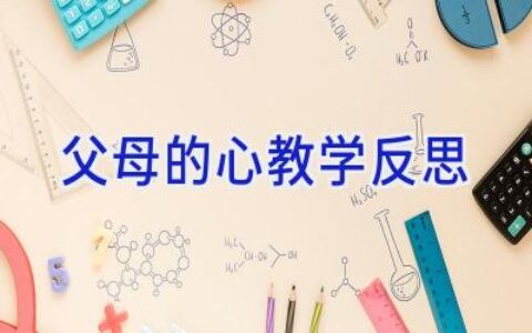父母的心教学反思
