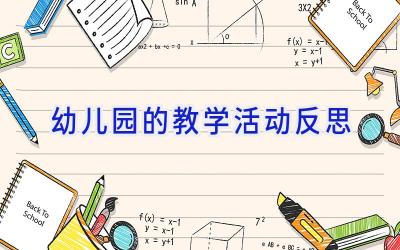 幼儿园的教学活动反思