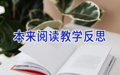 本来阅读教学反思