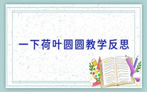 一下荷叶圆圆教学反思