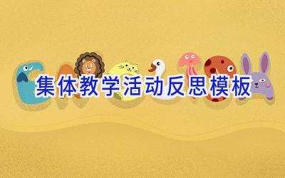 集体教学活动反思模板
