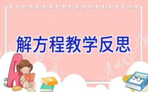 解方程教学反思