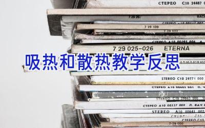 吸热和散热教学反思